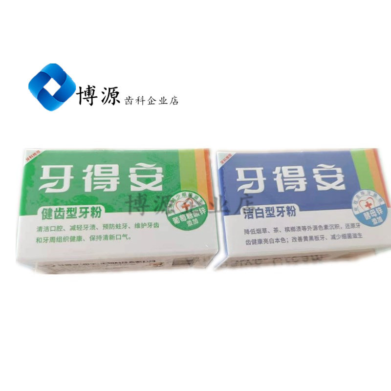 牙科口腔广西南宁牙得安牙粉48口腔护理设备礼盒