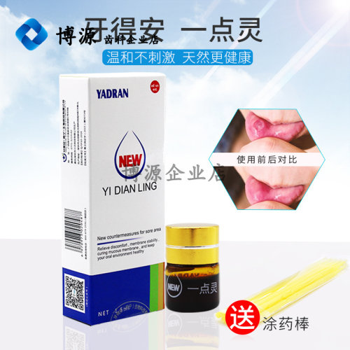牙得安一点灵送涂药棒口腔不适嘴巴上火非凉茶铺液体抑菌液