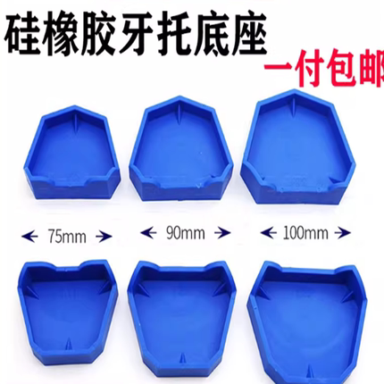 牙科硅橡胶牙托底座印模正畸石膏模型底座全口义齿盒灌模围模神器