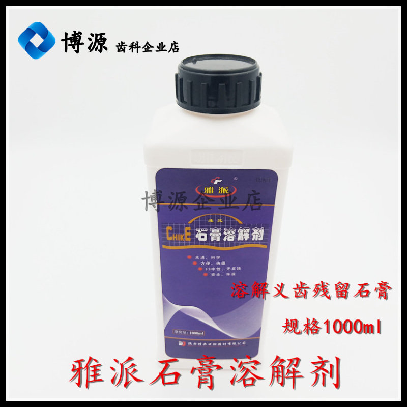 牙科材料雅派石膏溶解剂复配增效