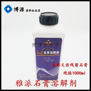 牙科材料 雅派石膏溶解剂复配增效性石膏溶解液义齿清洁剂 1000ml