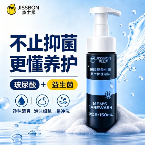 杰士邦私处清洁降敏抑菌止痒洗液