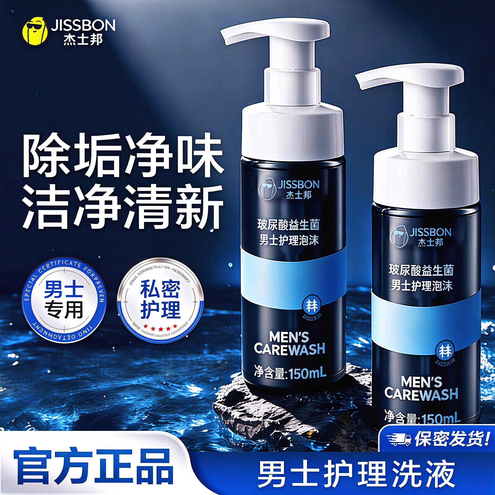 杰士邦私处清洁降敏抑菌止痒洗液