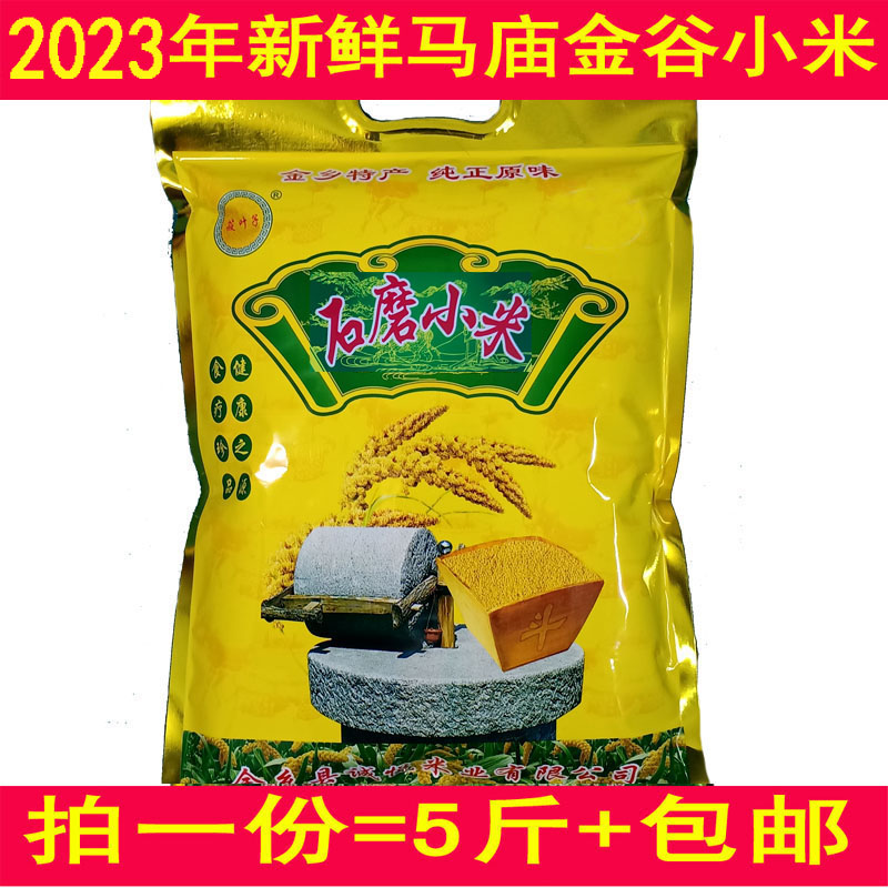 2023金乡马庙金谷小米5斤装