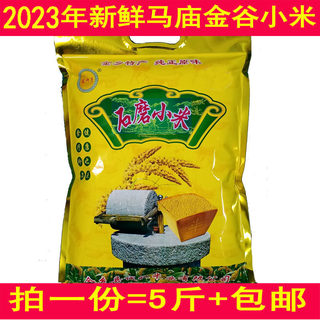 2023新米山东金乡农家自种马庙金谷小米五谷杂粮小米粥小黄米5斤