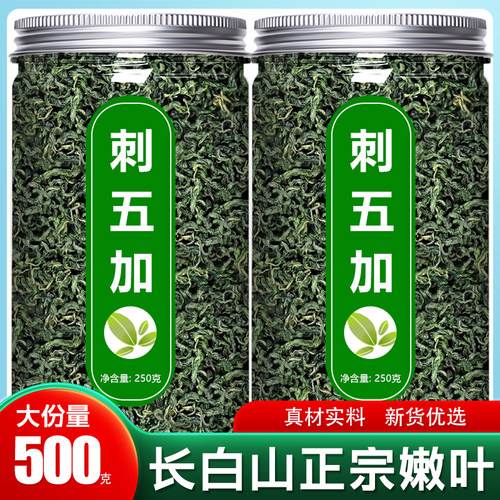 刺五加茶东北长白山野生新鲜