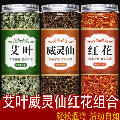 艾叶威灵仙红花中药材泡茶泡水喝正品官方旗舰店和艾草正品组合装