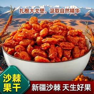 沙棘果果干的功效与作用新疆野生新鲜果粉官方旗舰店正品中药材油