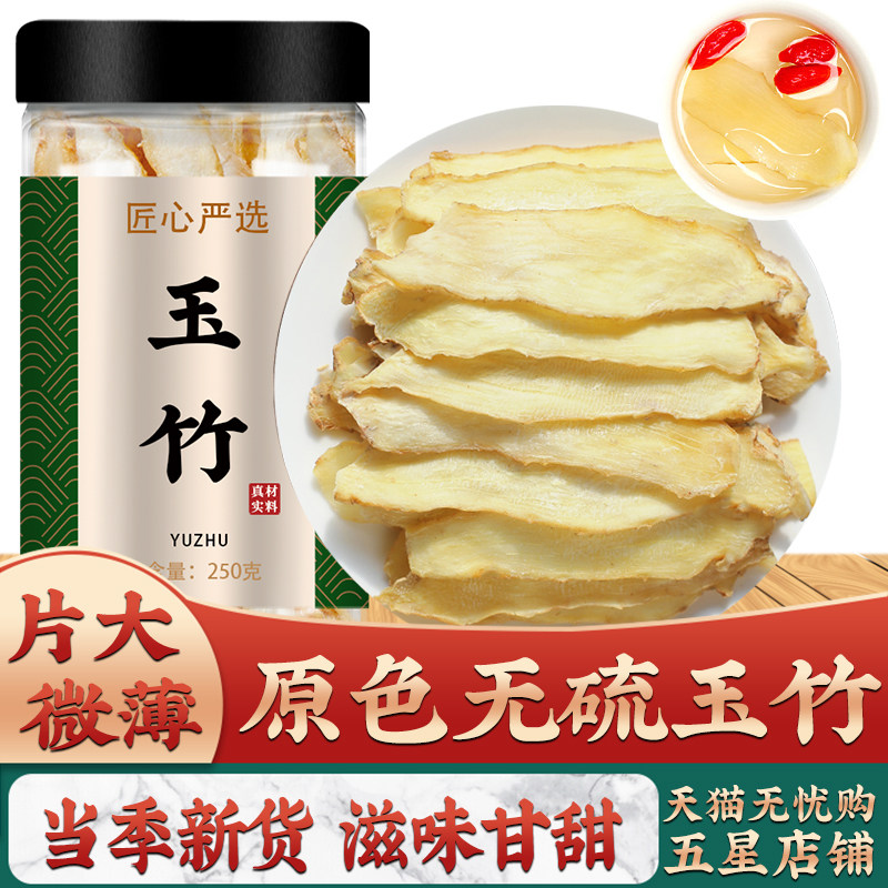 玉竹片中药材正品野生干货湘沙参麦冬汤包煲汤的功效与作用旗舰店