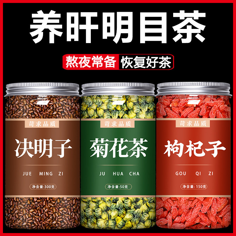 明目护眼茶叶决明子菊花枸杞子正品养生养肝排毒泡水熬夜清火茶包