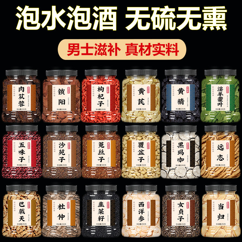 黄芪当归党参肉苁蓉锁阳淫羊藿茯苓芡实葛根桑葚覆盆子中药材野生