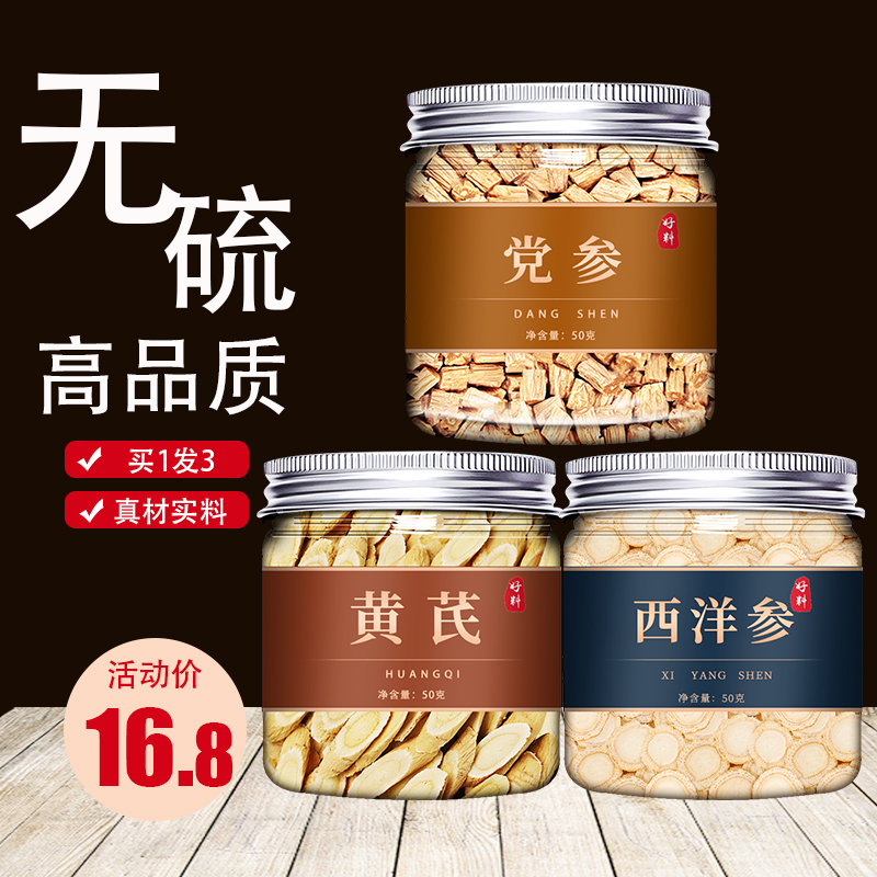 党参黄芪西洋参片中药材野生正品特级泡水粉元气三宝茶官方旗舰店