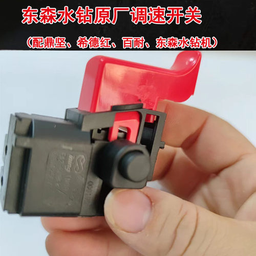 新款东森希德红百耐锐奔鼎坚水钻机新款调速开关调速水钻机通用开