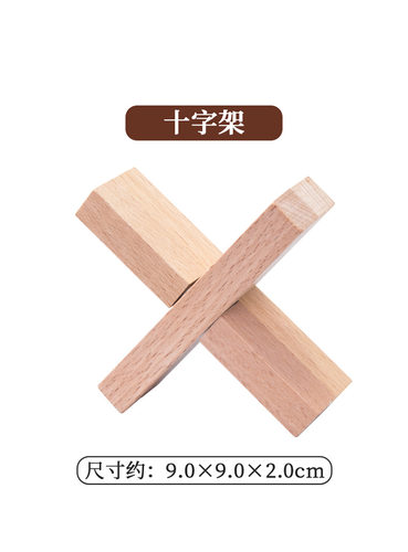 十字架孔明锁鲁班锁榫卯玩具木质益智玩具生日礼品学生拼装玩具