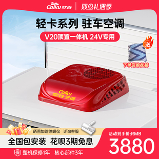 歌谷V20轻卡顶置一体机驻车空调24V制冷货车顶置直流变频车载空调