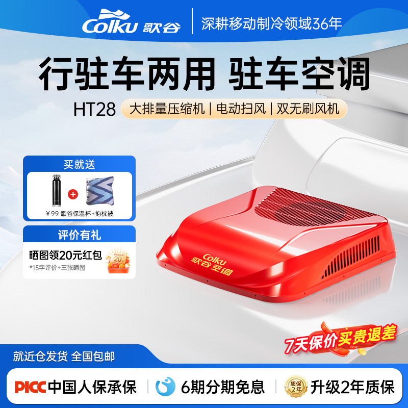 歌谷24V驻车空调变频制冷一体机