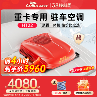 歌谷驻车空调24V一体机重卡直流变频双转子压缩机车载空调HT22
