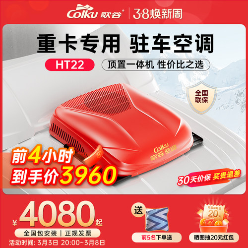 歌谷驻车空调24V一体机重卡直流变频双转子压缩机车载空调HT22