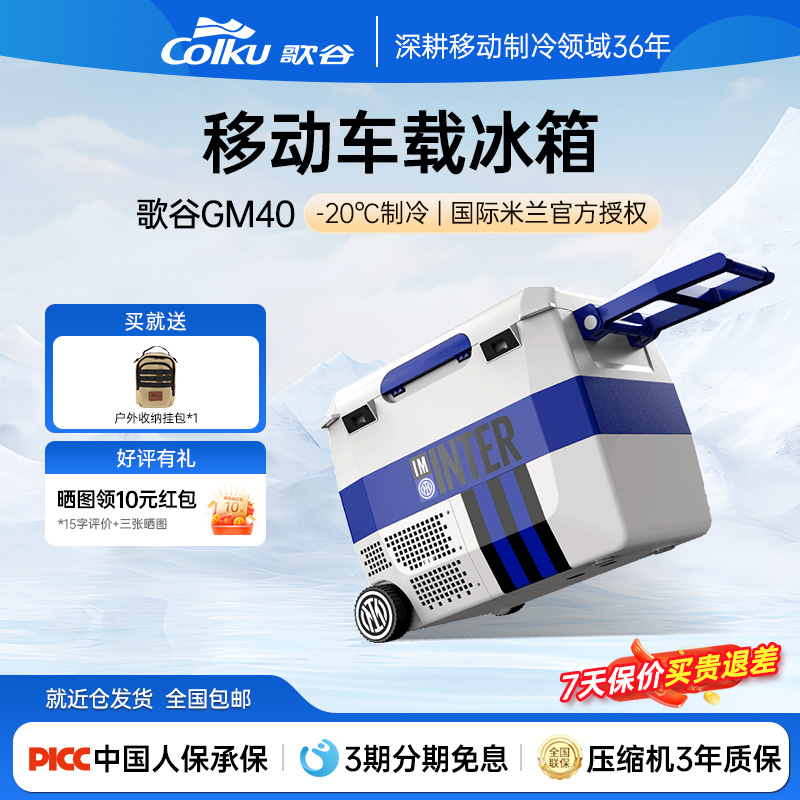 歌谷便携式拉杆车载冰箱国米授权