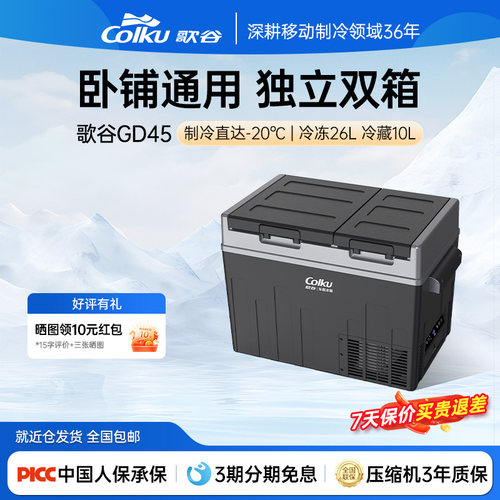 歌谷冷冻冷藏独立双箱车载冰箱