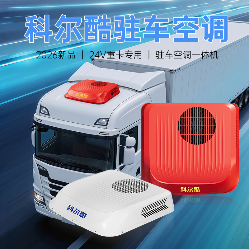 科尔酷24v大货车驻车空调一体机重卡直流变频压缩机制冷车载空调