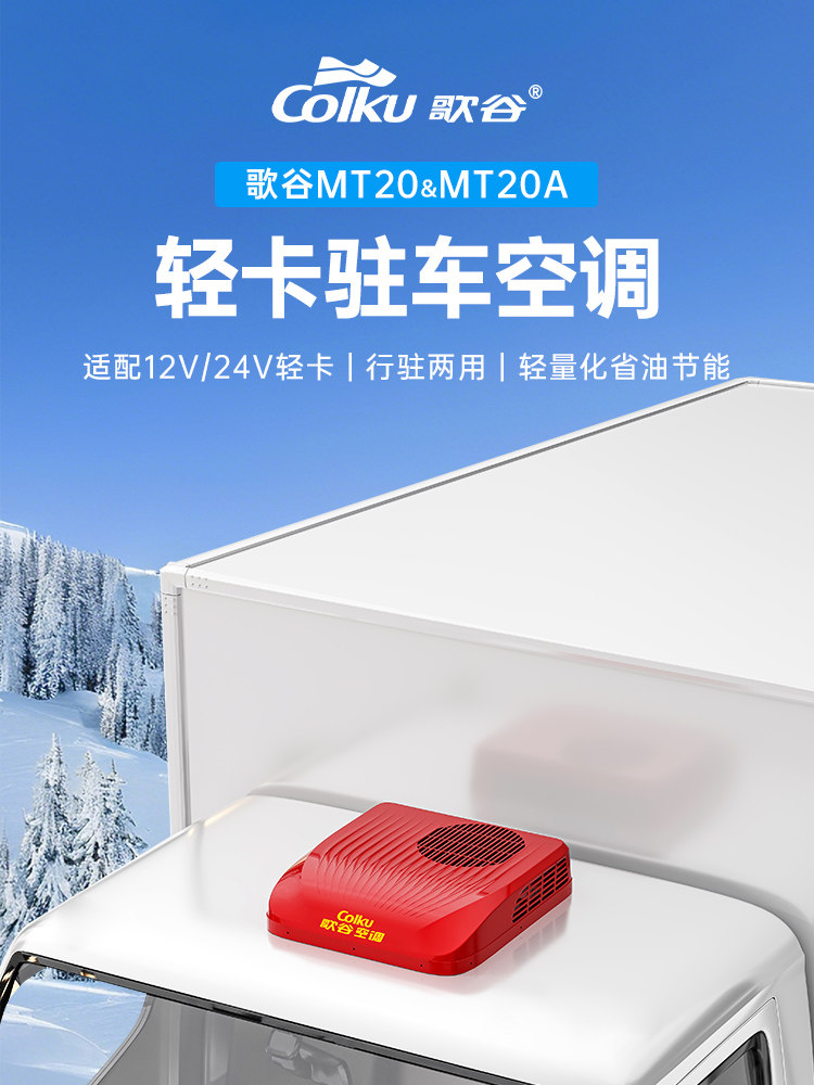 歌谷MT20轻卡驻车空调24V制冷解放豪沃江淮货车专用行驻车载空调