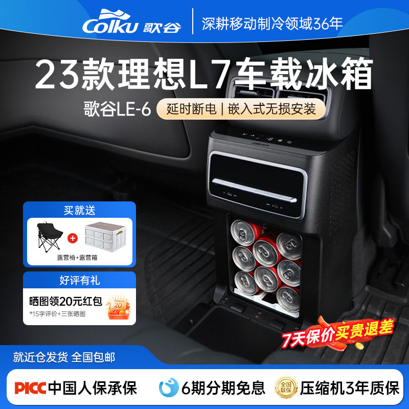 歌谷适用23款理想L7车载冰箱中央扶手箱无损改装压缩机制冷制热