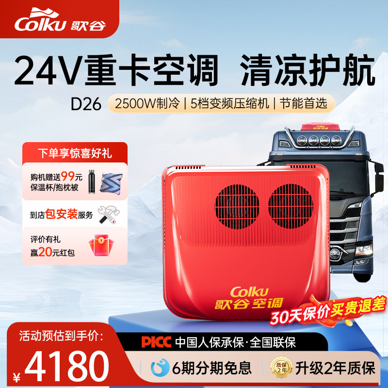 歌谷2026新型驻车空调24V制冷一体机变频双风机散热重卡货车空调