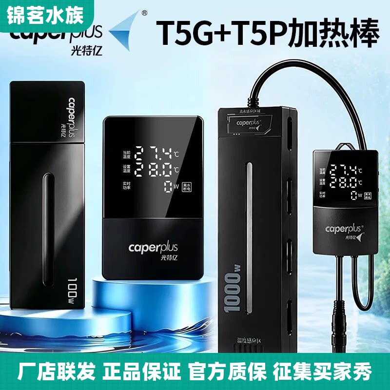 光特亿T5P/T5G分体式加热棒温控智能加温棒恒温变频加热