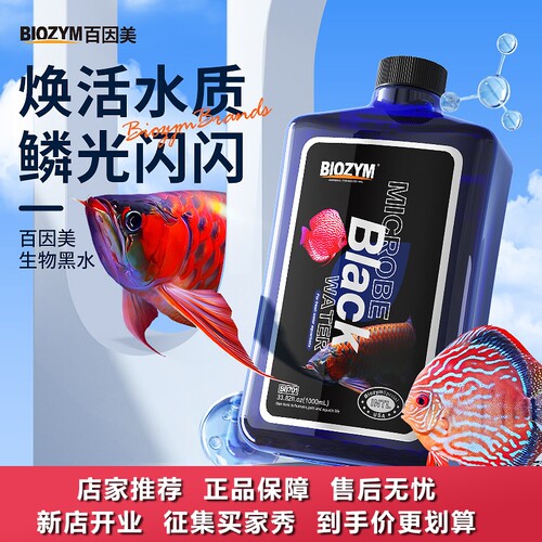 百因美生物黑水鱼缸观赏鱼龙鱼魟鱼软化水质稳定PH值防跌酸