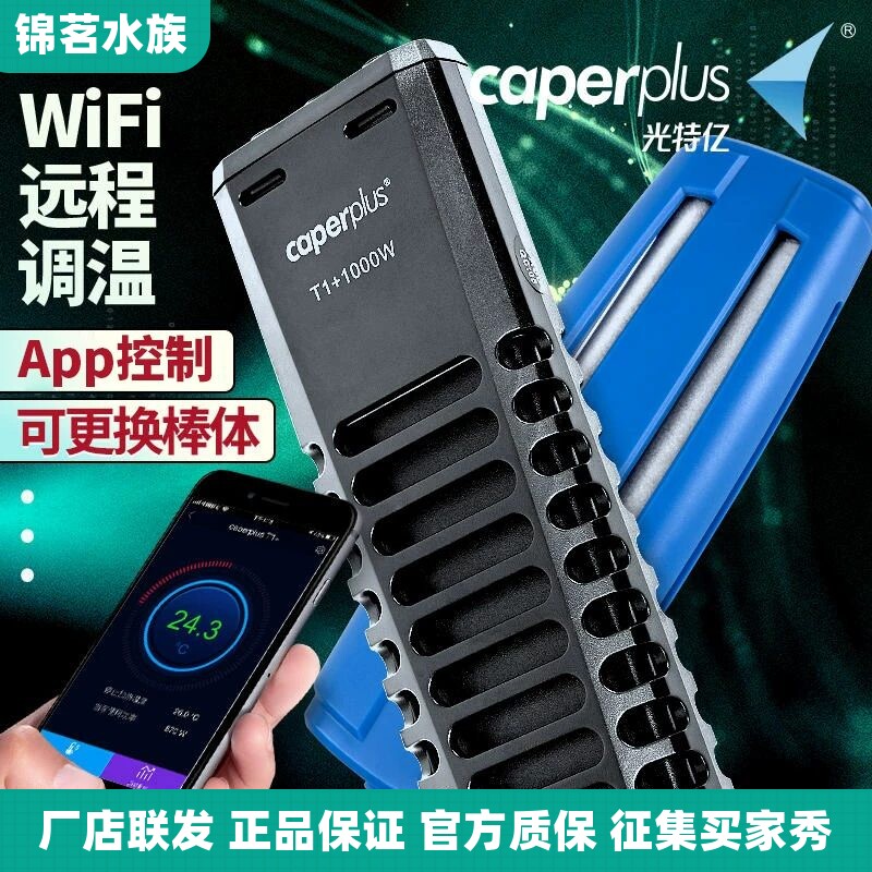 光特亿T1+加热棒鱼缸wifi自动恒温省电ptc石英变频小型龟加温棒器