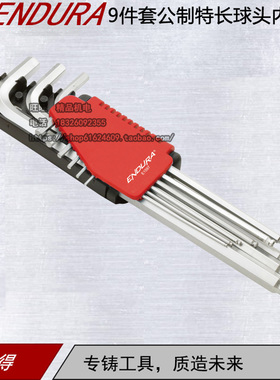 ENDURA力易得E1597 9件套公制特长球头内六角组套扳手1.5-10mm