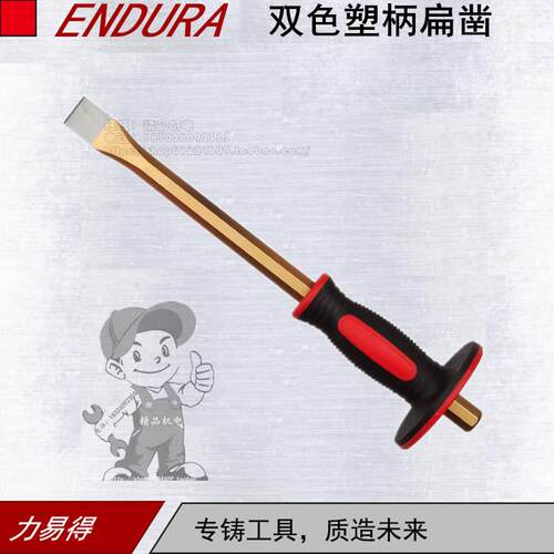 ENDURA/力易得双色塑柄扁凿