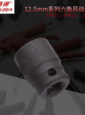 力易得12.5mm系列六角风动套筒E4811/E4812/E4813/E4814/E4815