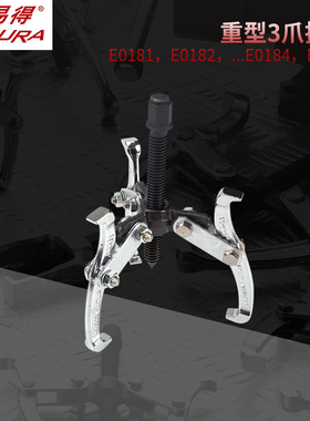 ENDURA/力易得重型3爪拉马E0181/E0182/E0183/E0184/E0186超重型