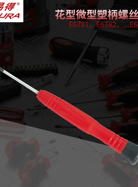 力易得 花型微型塑柄螺丝批 E6781/E6782/E6783/E6784