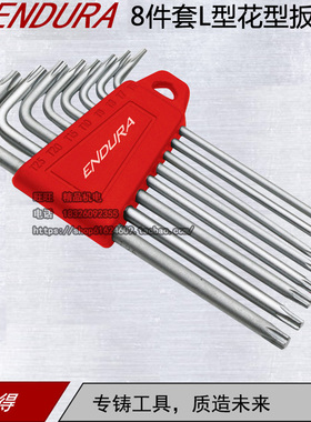 力易得E1560 8件套L型花型扳手内六角组套T6-T25公制合金钢内六角