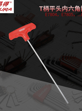ENDURA力易得T柄平头内六角扳公制E7804/E7805/E7806/E7808/E7809