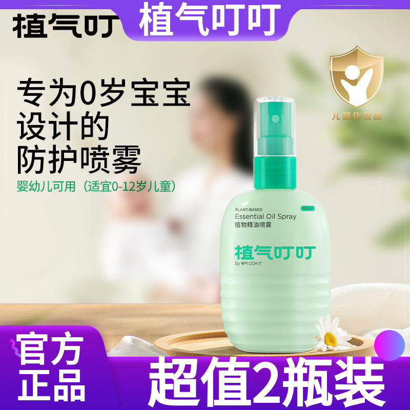 【超值2瓶装】植气叮叮植物精油喷雾100g婴儿驱蚊液儿童用防蚊水