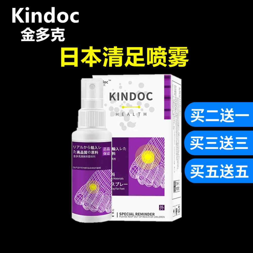 kindoc金多克足清清肤抑菌喷剂喷雾脱皮杀菌日本清足喷雾足臭克星
