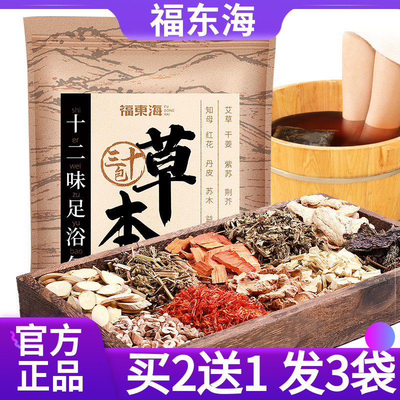 【现货】福东海十二味草本足浴包艾草泡脚足浴包红花生姜老姜男女