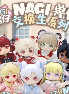 正版NAGI 兽仔二代交换生系列BJD盲盒可动人偶12分娃女生手办礼物