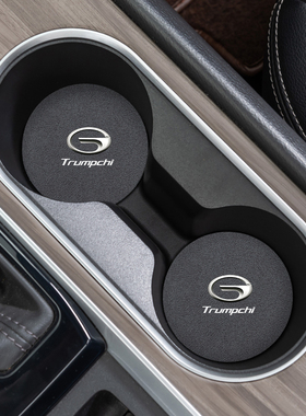 广汽传祺车载水杯垫M8/M6/GS8/GS6/E8影豹汽车杯槽垫防滑车内装饰