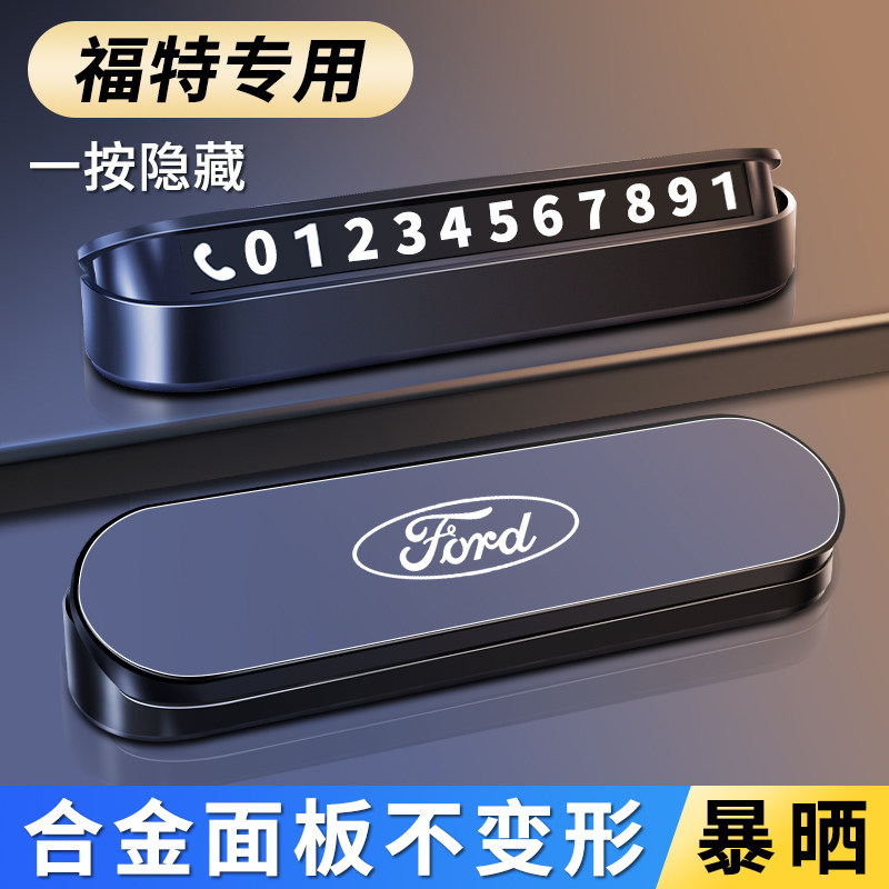 福特车载挪车电话牌移车卡蒙迪欧锐界探险者福克斯临时停车号码牌