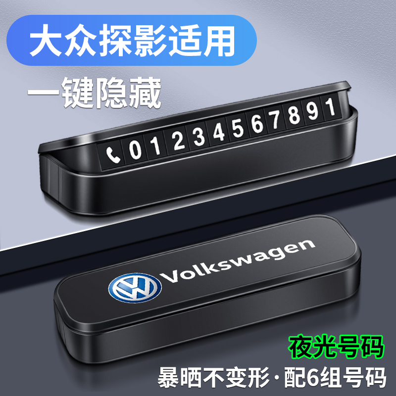 大众探影车载临时停车号码牌