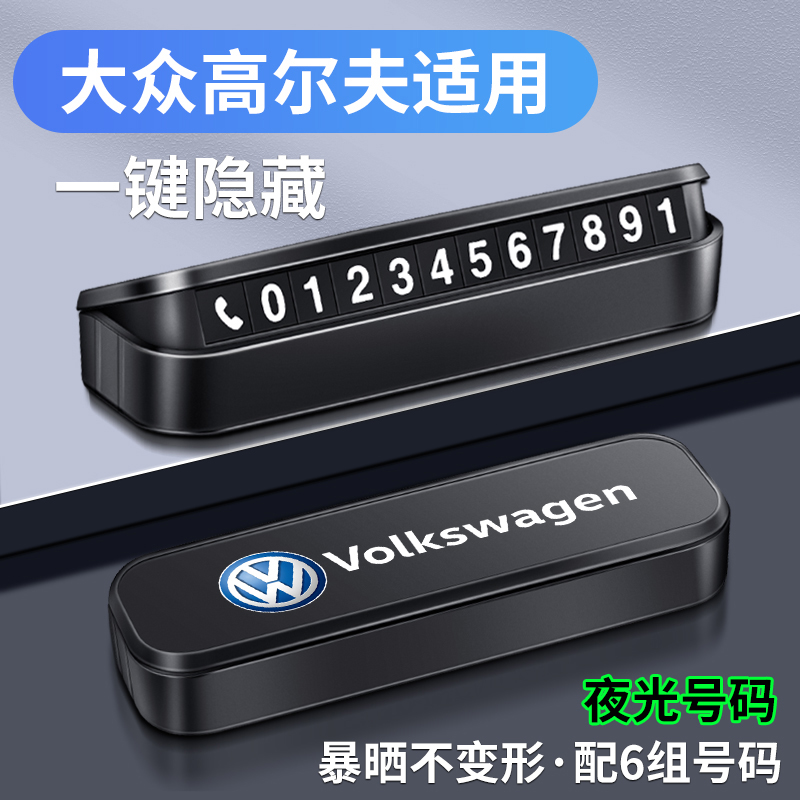 大众高尔夫车载临时停车号码牌
