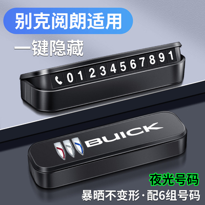 精光别克阅朗车载临时停车卡