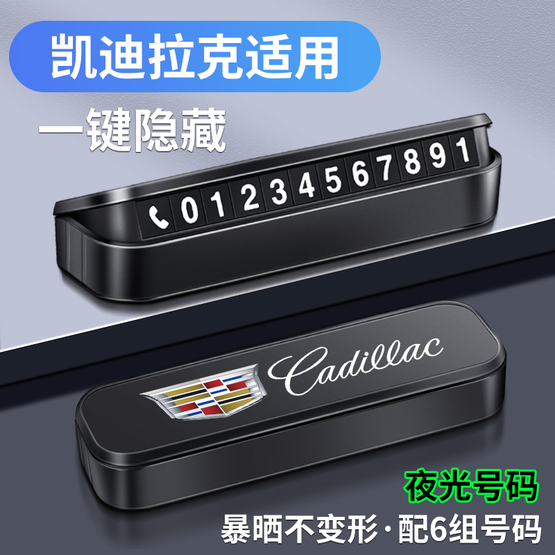 精光凯迪拉克临时停车牌号码牌卡