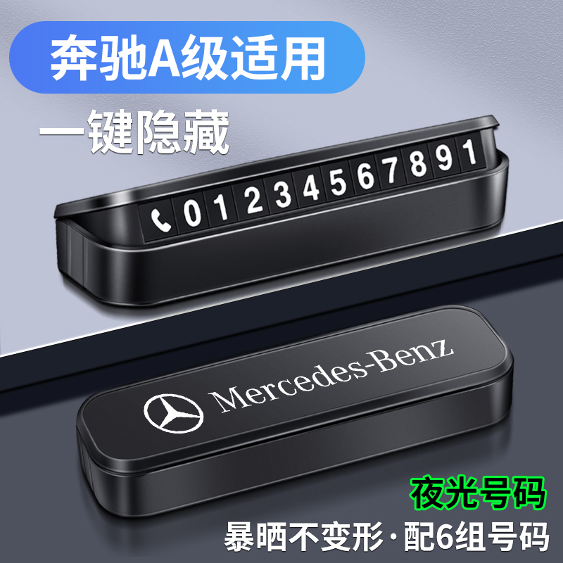 精光奔驰A级挪车电话号码牌