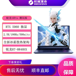 MECHREVO/机械革命 蛟龙 16 Pro5060/5070独显直连满血笔记本电脑
